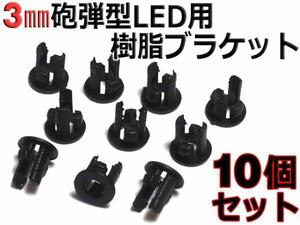 3mm○砲弾型LED用 樹脂ブラケット 10個セット[パネル取り付けに]