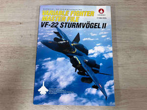 ヴァリアブルファイター・マスターファイル VF‐22 シュトゥルムフォーゲルⅡ GA Graphic