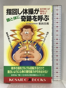 指回し体操が頭と体に奇跡を呼ぶ―医学博士が開発した新方式 (広済堂ブックス) (廣済堂ブックス L 193) 廣済堂出版 栗田 昌裕