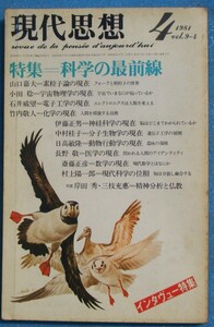 ○◎Z04 現代思想 1984年4月号（9巻4号） 特集・科学の最前線 青土社