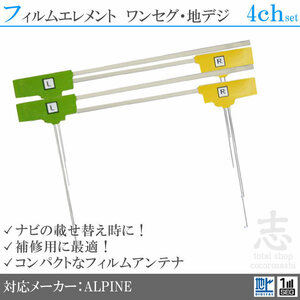 アルパイン ALPINE EX8V EX9V 補修用 地デジアンテナ フィルムアンテナ 4CH L型 フィルムエレメント 載せ替え 4枚set 送無