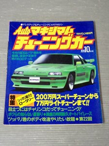 【自動車雑誌】AUTOマキシマム チューニングカー Vol.24 1984年10月号◆徳間書店◆旧車/コスモクーペリミテッド/サバンナRX-7/シルビア/他