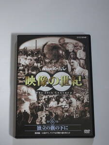 NHKスペシャル「映像の世紀　第6集　独立の旗の下に」