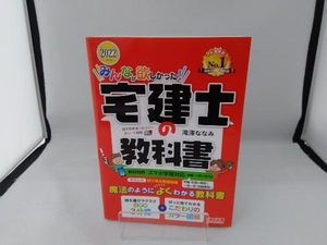 みんなが欲しかった!宅建士の教科書(2022年度版) 滝澤ななみ