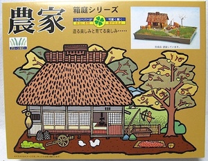 マイクロエース　本物の芝が生える・箱庭シリーズ No.1　1/60「農家」新品