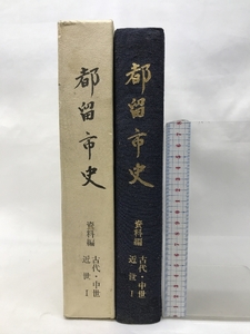 都留市史 資料編（古代・中世・近世Ⅰ）（山梨県）平成４年 発行：都留市