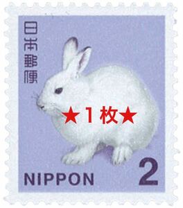 【送料63円】　2円　切手　１枚　☆　未使用　日本郵便 ポイント消化に　原価割れ
