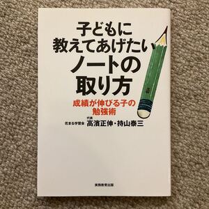 子供に教えてあげたいノートの取り方　高濱正信　花まる