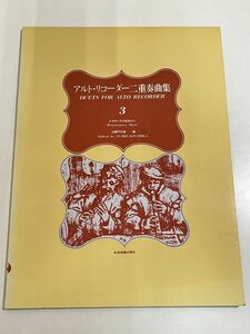 357-A31/アルト・リコーダー二重奏曲集 3 ルネサンスの音楽から/北御門文雄編/全音楽譜出版社