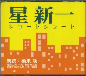 2discs CD 橋爪功 星新一　ショートショート FZCZ4248788 ANY /00220