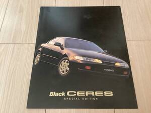 ★傷みあり★トヨタ カローラセレス/特別仕様車/ブラックセレス/1993年12月発行