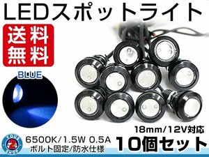 メール便 12V 超小型 丸型 牛目 LED 18mm スポットライト ブルー/青 常時点灯 防水仕様！ブラックボディ イーグルアイ 10個セット