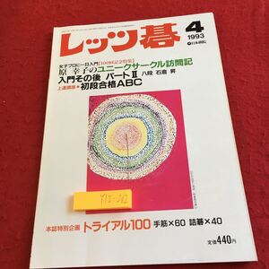 Y12-262 レッツ碁 1993年発行 4月号 日本棋院 原幸子 ユニークサークル訪問記 八段 石倉昇 初段合格 トライアル 腕試し（9〜1級）など