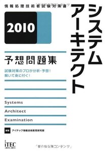 [A11252296]2010 システムアーキテクト予想問題集 (情報処理技術者試験対策書) アイテック情報技術教育研究部