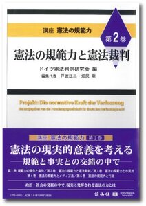 【中古】 憲法の規範力と憲法裁判 (講座 憲法の規範力 【第2巻】)