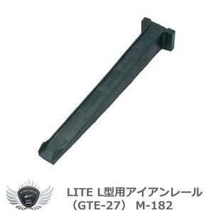 ライト L型用アイアンレール （GTE-27） M-182[36440]