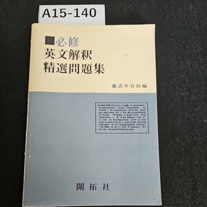 A15-140 必修 英文解釈 精選問題集 清水貞助 編 開拓社 書き込み数ページあり