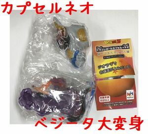 ドラゴンボール カプセル・ネオ 帰ってきたサイヤ人編 「ベジータ大変身」 未使用未組み立て ○ボーナスパーツは無 B4