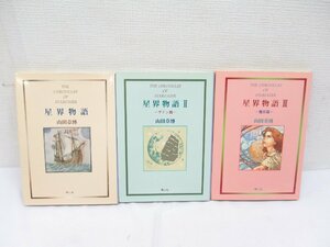 ★【直接引取不可】 星界物語 1～3巻 全巻セット 山田章博 初版あり 青心社 THE CHRONICLES OF STARGAZER