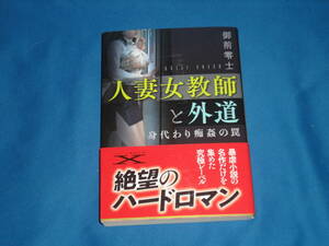 御前零士　★　「人妻女教師と外道　身代わり痴姦の罠」　★　フランス書院文庫X