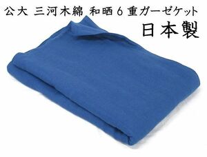 送料300円(税込)■as001■公大 三河木綿 和晒6重ガーゼケット シングル 日本製　(夏)【シンオク】