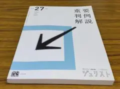 平成27年度　重要判例解説 (ジュリスト臨時増刊)