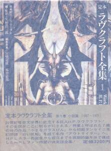 絶版●定本ラヴクラフト全集1　小説篇（1907-1921) 月報付属