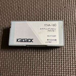 動作未確認 KANACK KNA-160 ステアリングリモコンアダプター KK-Y102ST カナック企画