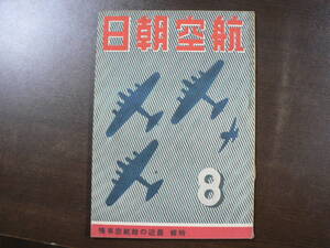 戦前 航空朝日 昭和18年8月/特集 最近の敵航空事情