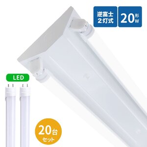 逆富士蛍光灯器具 20W型 2灯式 逆富士20w2灯 ledベースライト 逆富士型 20W型2灯 逆富士型 天井直付型 LED直管蛍光灯付き 逆富士型照明器具