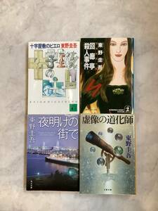 東野圭吾　夜明けの街で　回廊亭殺人事件　十字屋敷のピエロ　虚像の道化師　4冊まとめて