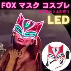 ハロウィン 妖怪 お面 キツネ LED ユニバ イベント コスプレ 赤 光る