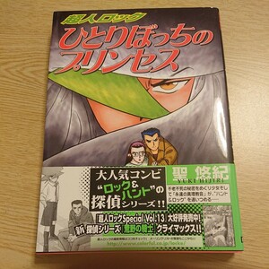 超人ロック　ひとりぼっちのプリンセス （メグコミックス） 聖　悠紀　著 初版 帯付き