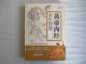 B2 中文　黄帝内経　養生智慧全書　中医書籍出版　2015年　東洋医学