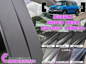 【ドレスアップ】MN71S クロスビー グリッターピラーカバー14P【バイザー装着車用】【ピラーガーニッシュ】