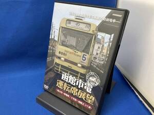 DVD 函館市電運転席展望