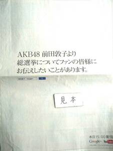 ★即決★超レア★AKB48/前田敦子/総選挙ポスター/新聞写真新聞広告非売品