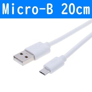 Micro-B　白色　20cm　１本　短い　USB充電通信ケーブル