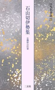 石山切伊勢集 伝藤原公任筆 日本名筆選21/二玄社