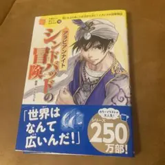 アラビアンナイト シンドバッドの冒険 思いもよらぬことが次から次に!どきどきの…