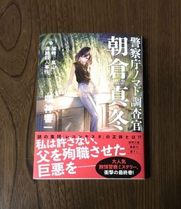 城崎－嵐山連続殺人事件 （徳間文庫　な４７－７　警察庁ノマド調査官朝倉真冬） 鳴神響一／著