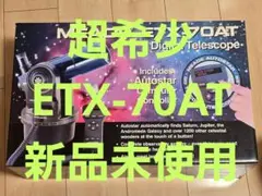 【希少品・新品未使用】 MEADE ETX-70AT デジタル天体望遠鏡