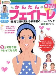 かんたんフェイトレ 1週間で顔が変わる表情筋のトレーニング/藤枝アンジュ