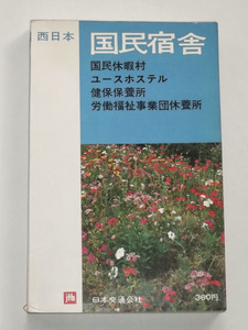 昭和46年 国民宿舎 西日本 日本交通公社 国民休暇村 ユースホステル 健康保険保養所 労働福祉事業団休養所 宿泊 旅行 古地図 レトロ ガイド