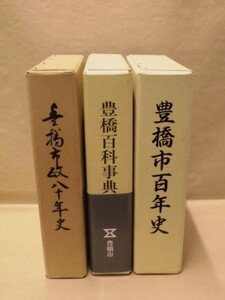 ［郷土史］豊橋市政八十年史、豊橋百科事典、豊橋市百年史　豊橋市文化市民部文化課、豊橋市 1986～08（愛知県