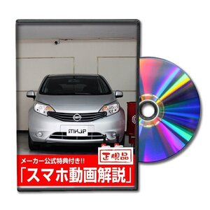 ノート E12 メンテナンスDVD [メーカー公式][ゆうメール送料無料]オイル メーター シフトノブ カーマット