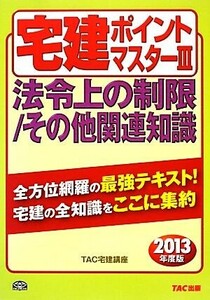 宅建ポイントマスター(3) 法令上の制限/その他関連知識 わかって合格る宅建シリーズ/TAC宅建講座【編著】