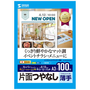 インクジェットスーパーファイン用紙 A3 マット 薄手 100枚 つやなしマット紙 JP-EM4NA3N3 サンワサプライ 送料無料 新品