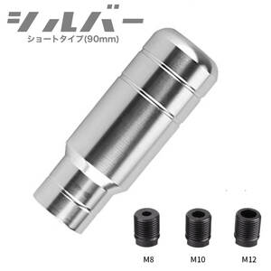 シフトノブ シルバー 90mm 5速MT 6速MT AT 変換アダプター3個付属 JDM USDM トヨタ ホンダ 日産 スバル マツダ 三菱 ダイハツ スズキ