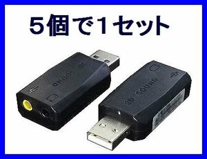 ■新品 変換名人 音源拡張 USBアダプタ×5個 5.1chサウンド対応